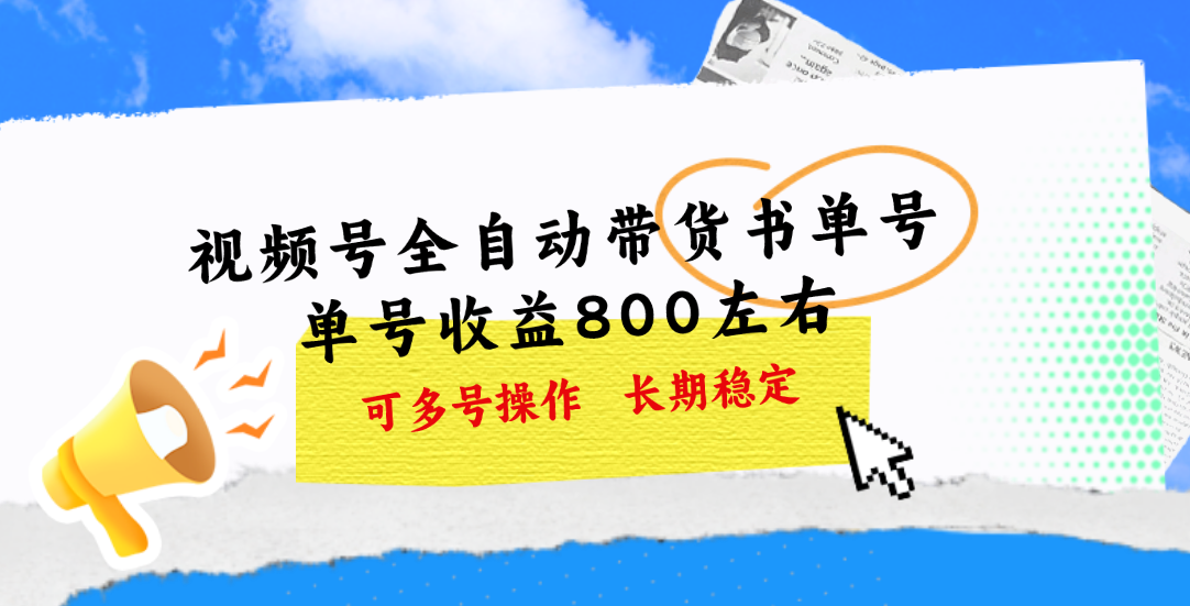 视频号带货书单号,单号收益800左右 可多号操作,长期稳定